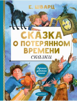 Скачать книгу Сказка о потерянном времени