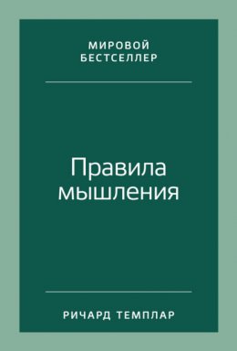 Скачать книгу Правила мышления. Как найти свой путь к осознанности и счастью