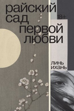 Скачать книгу Райский сад первой любви