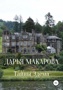 Скачать книгу Тайны Эдема