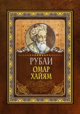 Скачать книгу Рубаи