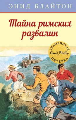 Скачать книгу Тайна римских развалин