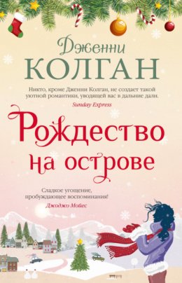 Скачать книгу Рождество на острове