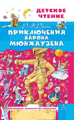 Скачать книгу Приключения барона Мюнхаузена