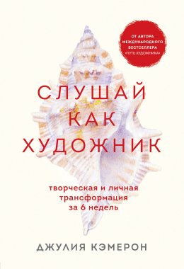 Скачать книгу Слушай как художник. Творческая и личная трансформация за 6 недель