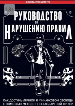 Скачать книгу Руководство по нарушению правил. Как достичь личной и финансовой свободы с помощью методов нестандартной жизни