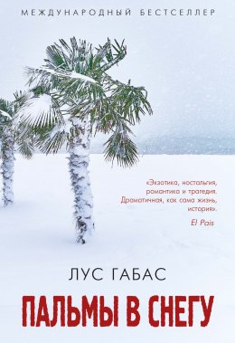 Скачать книгу Пальмы в снегу