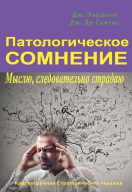 Скачать книгу Патологическое сомнение. Мыслю, следовательно страдаю