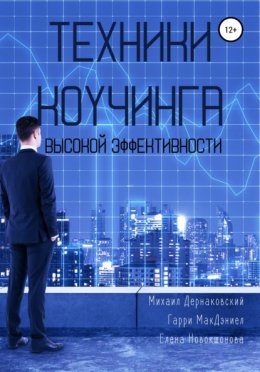 Скачать книгу Техники коучинга высокой эффективности