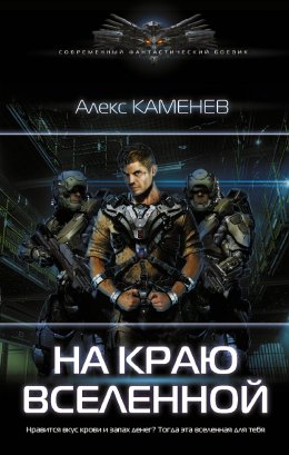 Скачать книгу На краю Вселенной