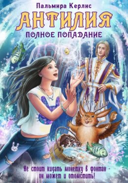 Скачать книгу Антилия. Полное попадание