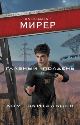 Скачать книгу Главный полдень. Дом скитальцев