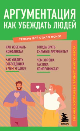 Скачать книгу Аргументация. Как убеждать людей. Знания, которые не займут много места