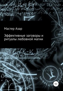 Скачать книгу Эффективные заговоры и ритуалы любовной магии