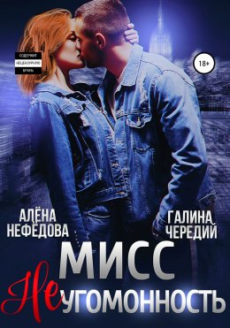 Скачать книгу Мисс Неугомонность