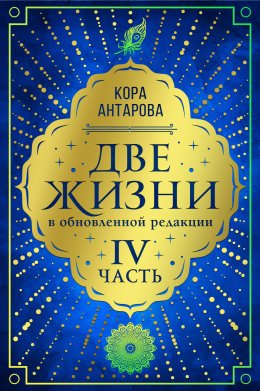 Скачать книгу Две жизни. Часть IV