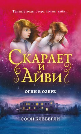 Скачать книгу Огни в озере