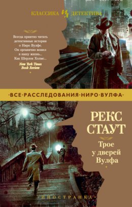 Скачать книгу Трое у дверей Вулфа