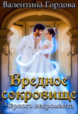 Скачать книгу Вредное сокровище Чёрного некроманта