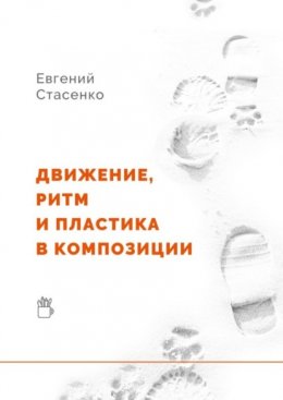 Скачать книгу Движение, ритм и пластика в композиции