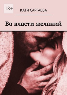 Скачать книгу Во власти желаний