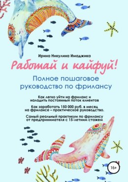 Скачать книгу Работай и кайфуй! Полное пошаговое руководство по фрилансу