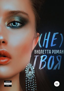 Скачать книгу Не твоя