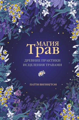 Скачать книгу Магия трав. Древние практики исцеления травами