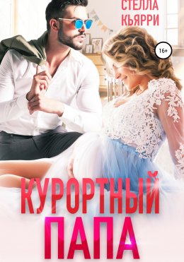 Скачать книгу Курортный папа