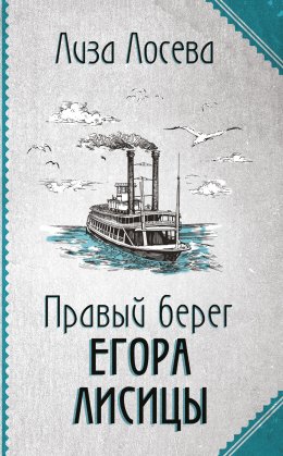 Скачать книгу Правый берег Егора Лисицы