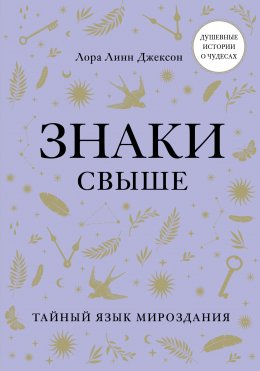 Скачать книгу Знаки свыше. Тайный язык мироздания