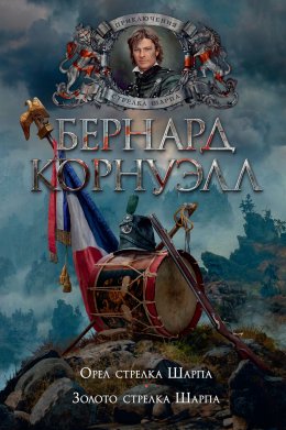 Скачать книгу Орел стрелка Шарпа. Золото стрелка Шарпа