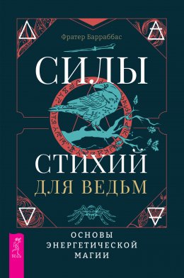 Скачать книгу Силы стихий для ведьм: основы энергетической магии