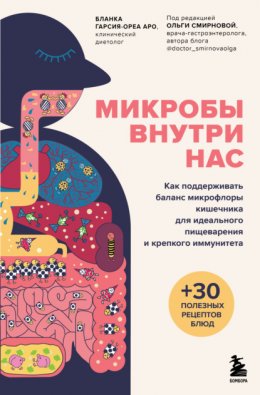 Скачать книгу Микробы внутри нас. Как поддерживать баланс микрофлоры кишечника для идеального пищеварения и крепкого иммунитета