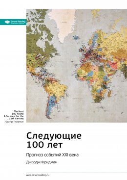 Скачать книгу Ключевые идеи книги: Следующие 100 лет. Прогноз событий XXI века. Джордж Фридман