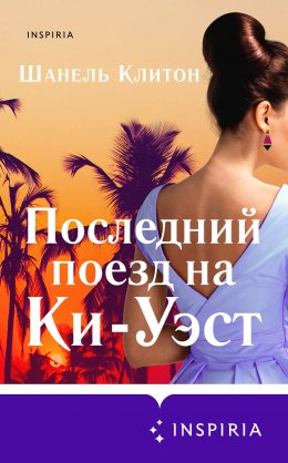 Скачать книгу Последний поезд на Ки-Уэст