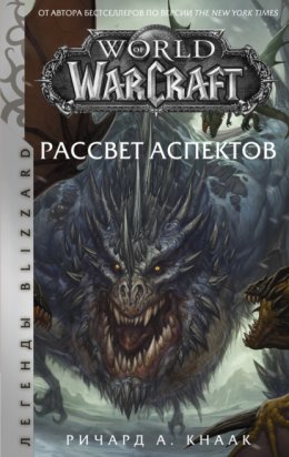 Скачать книгу World of Warcraft. Рассвет Аспектов