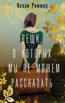 Скачать книгу Вещи, о которых мы не можем рассказать