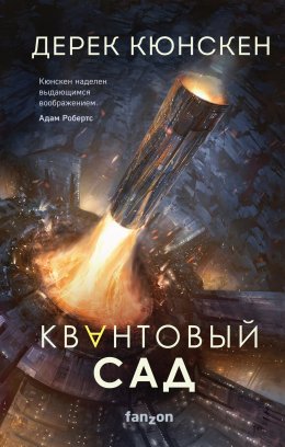 Скачать книгу Квантовый сад