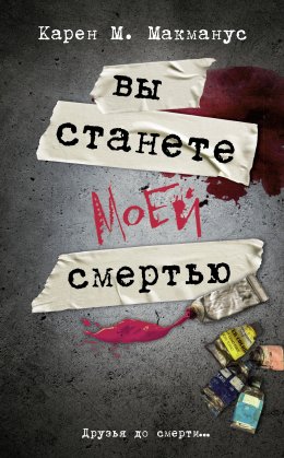 Скачать книгу Вы станете моей смертью