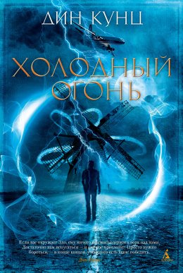 Скачать книгу Холодный огонь