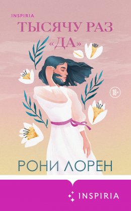 Скачать книгу Тысячу раз «да»