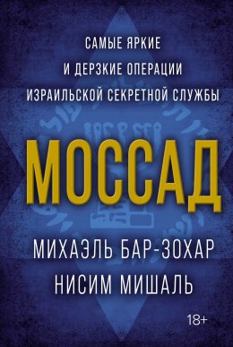 Скачать книгу Моссад. Самые яркие и дерзкие операции израильской секретной службы