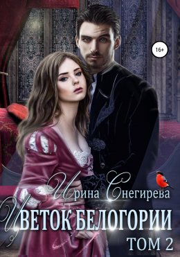 Скачать книгу Цветок Белогории. Том 2