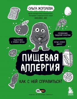 Скачать книгу Пищевая аллергия. Как с ней справиться?