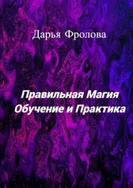 Скачать книгу Правильная Магия. Обучение и практика