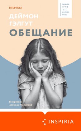 Скачать книгу Обещание