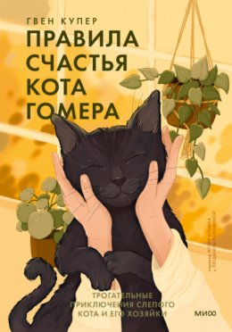 Скачать книгу Правила счастья кота Гомера. Трогательные приключения слепого кота и его хозяйки