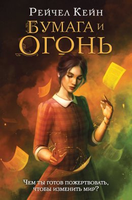 Скачать книгу Бумага и огонь