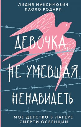 Скачать книгу Девочка, не умевшая ненавидеть. Мое детство в лагере смерти Освенцим